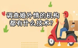 调查婚外情的机构都有什么技术？