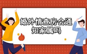婚外情查房会通知家属吗