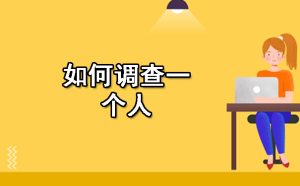 如何调查一个人