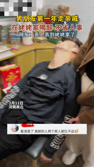 男子去女友姥姥家拜年喝断片了